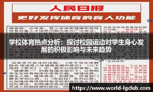 学校体育热点分析：探讨校园运动对学生身心发展的积极影响与未来趋势