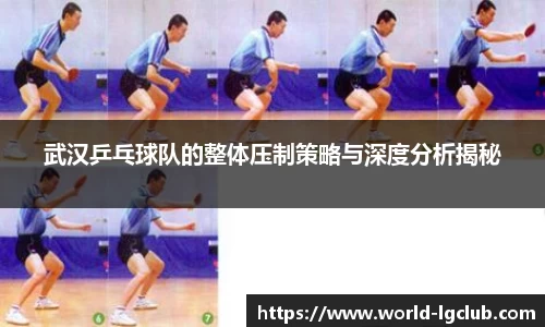 武汉乒乓球队的整体压制策略与深度分析揭秘