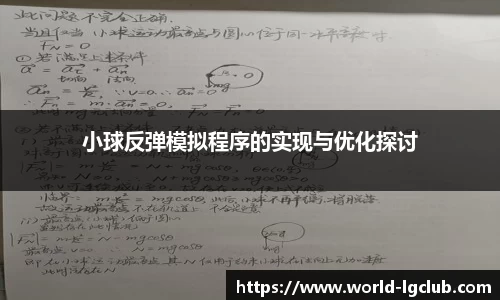 小球反弹模拟程序的实现与优化探讨