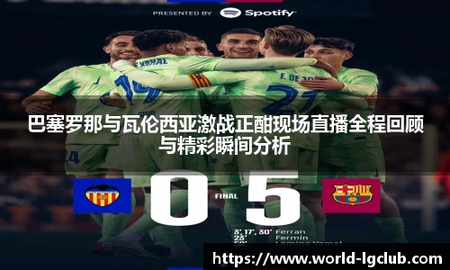 巴塞罗那与瓦伦西亚激战正酣现场直播全程回顾与精彩瞬间分析